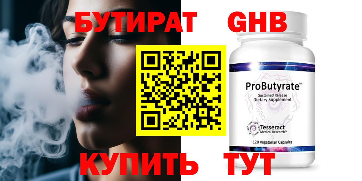 Междуреченск  БУТИРАТ бутандиол  БУТИРАТ  Вход с VPN 