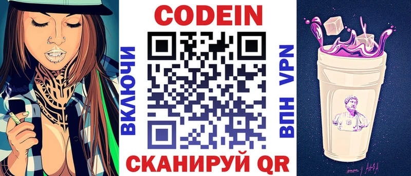 Codein напиток Lean (лин) Междуреченск