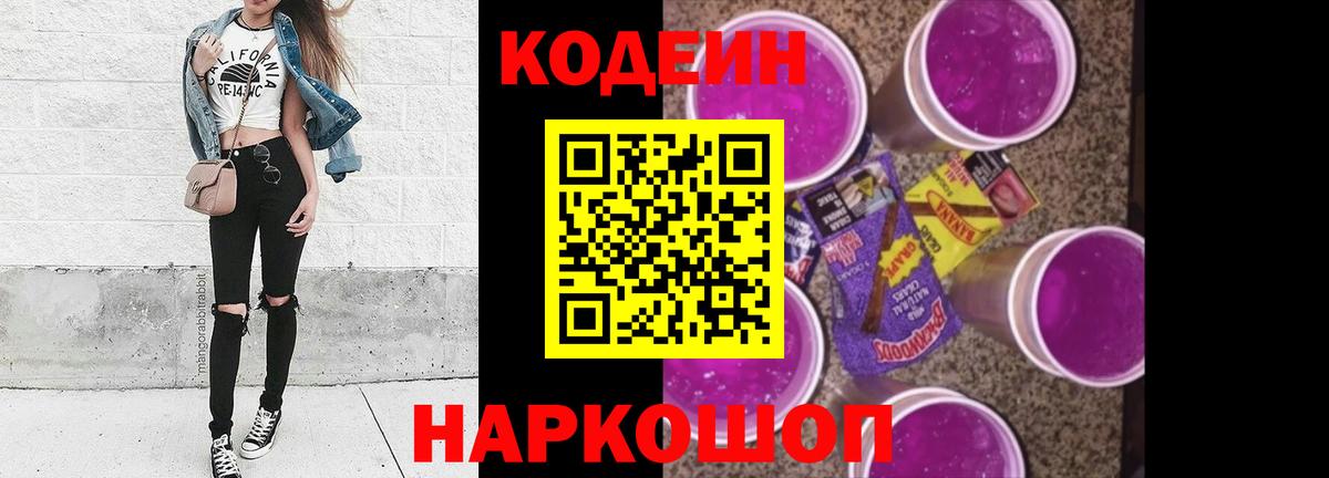 Codein напиток Lean (лин)  Вход с VPN  Междуреченск 